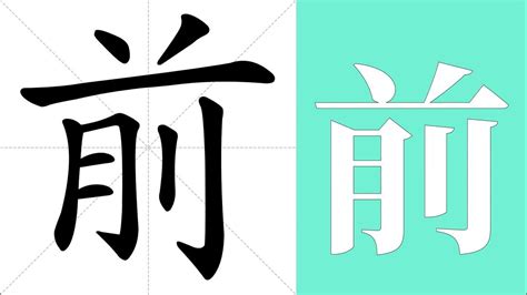 前meaning|English translation of 前